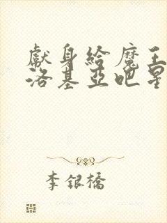 献身给魔王伊伏洛基亚吧星星动漫