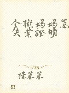 全职妈妈怎么开失业证明封面