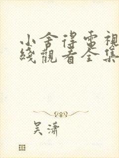 小舍得电视剧在线观看全集免费播放