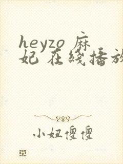 heyzo 麻妃 在线播放