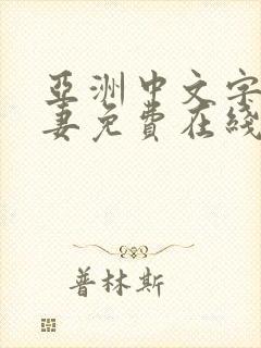 亚洲中文字幕人妻免费在线观看