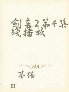 剑来2第4集在线播放