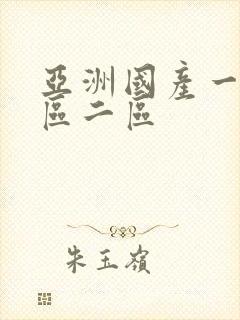 亚洲国产一区三区二区