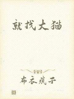 就找大猫