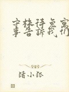 守株待兔寓言故事告诉我们的道理是什么