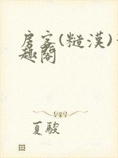 房客(糙汉)笔趣阁