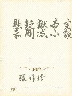 悬疑狱帝完整版未删减小说