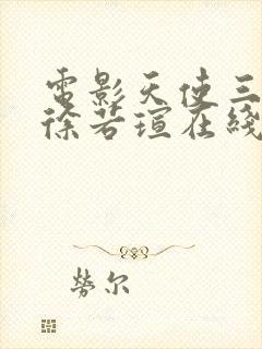 电影天使三部曲徐若瑄在线播放封面