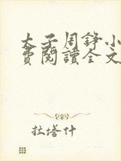 太子周铮小说免费阅读全文无弹窗