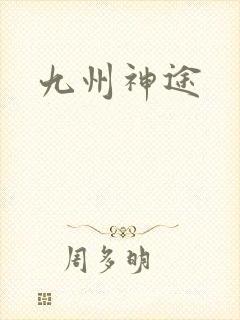 九州神途