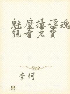 魅魔摄淫魂在线观看免费