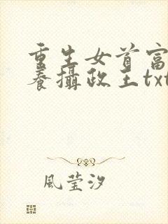 重生女首富:娇养摄政王txt封面