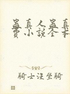 蛊真人蛊真人免费小说全本阅读全文