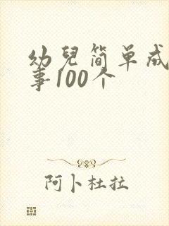 幼儿简单成语故事100个封面