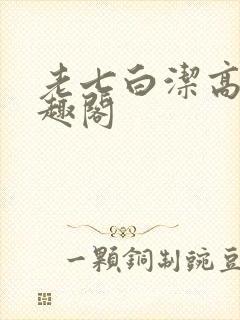 老七白洁高义笔趣阁