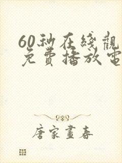 60秒在线观看免费播放电视剧高清