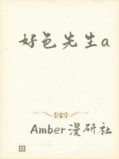 好色先生a封面