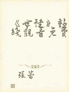 《世徒》动漫在线观看免费封面