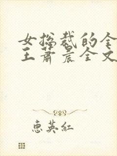 女总裁的全能兵王萧晨全文免费