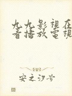 九九影视在线观看播放电视剧免费