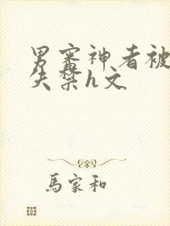 男审神者被肉到失禁h文