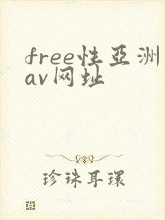 free性亚洲av网址