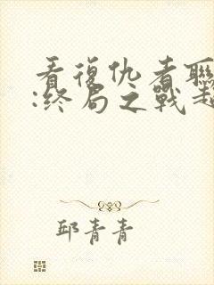 看复仇者联盟4:终局之战超清版