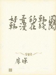 好看的韩国漫画韩漫在线阅读