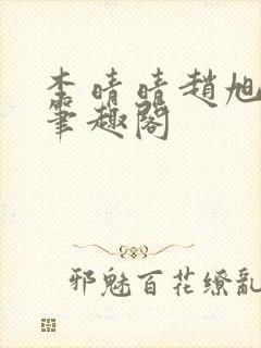 李晴晴赵旭小说笔趣阁封面