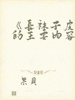 《长袜子皮皮》的主要内容