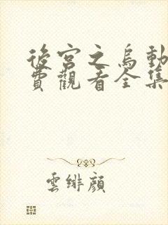 后宫之乌动漫免费观看全集封面