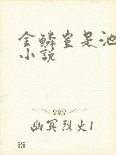 金鳞岂是池中物小说