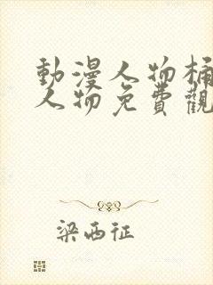 动漫人物桶动漫人物免费观看网站封面