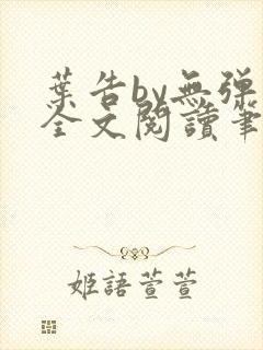 叶告by无弹窗全文阅读笔趣阁