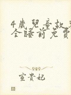 4岁儿童故事大全睡前免费听