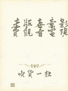 老版春意影院免费观看电视剧高清全