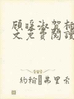 顾暖淑贺柏年全文免费阅读最新章节封面