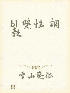 bl 双性 调教