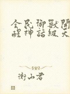 全民御兽开局觉醒神话级天赋漫画全集