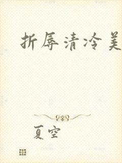 折辱清冷美人