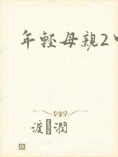 年轻母亲2中字