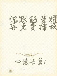 沉默的荣耀40集免费播放下载