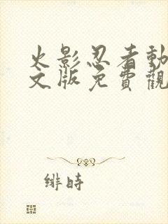 火影忍者动漫中文版免费观看封面