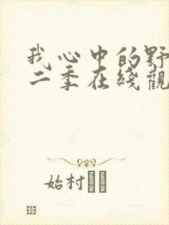 我心中的野兽第二季在线观看免费封面