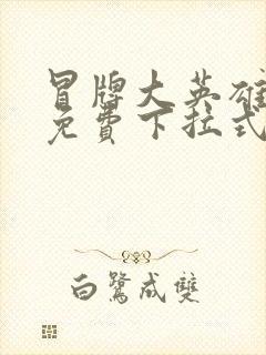 冒牌大英雄漫画免费下拉式六漫画封面