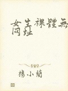 女生裸体无遮挡网址