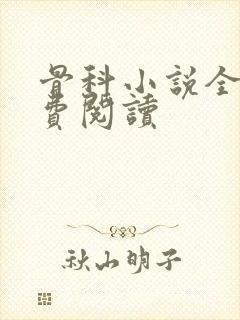 骨科小说全文免费阅读