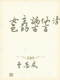 女主谪仙清冷绝色的古言