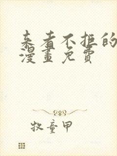 来者不拒的韶恩漫画免费