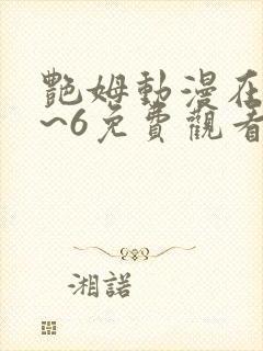 艳姆动漫在线1~6免费观看